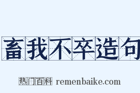 畜我不卒造句是什么意思的图片